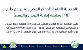 الدفاع المدني وظائف إدارية شاغرة للجنسين عن طريق جدارة