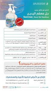 عام الغذاء والدواء تحذ ر من 3 معقمات لليدين وكالة الأنباء السعودية