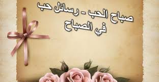 30 رسالة صباحية لحبيبتي مسجات صباح الحب والجمال علي عيونك Place Card Holders Home Decor Decals Decor