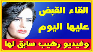 إلقا ء القـ ـبـ ـض اليوم على سما المصرى وفيـ ديو ر هـ ـيب سا بق لها اخبار النجوم تعرف على التفاصيل بالفيديو المرفق على الرابط Http Tinyurl Com Y788gpq3