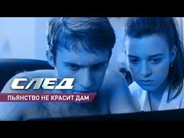 след смотреть онлайн бесплатно все серии в хорошем качестве Serial Sled Pyanstvo Ne Krasit Dam Youtube Serialy Detektiv Mesta Prestupleniya
