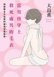 當男孩穿上殺死處男的毛衣eBook by 大島薰- EPUB Book | Rakuten Kobo Hong Kong