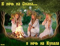 Считается, что ночь перед ним имеет особенную силу. 7 Iyulya S Prazdnikom Ivana Kupala