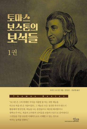 토마스 보스톤의 보석들 1 - 교보문고