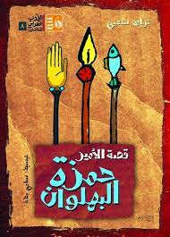 ولد سمو الأمير حمزة بن الحسين في عمّان في 29 آذار/ مارس 1980 لجلالة الملك الحسين بن طلال طيب الله ثراه وجلالة الملكة نور الحسين. Ø­Ù…Ø²Ø© Ø§Ù„Ø¨Ù‡Ù„ÙˆØ§Ù† Ø³ÙŠØ±Ø© Ø´Ø¹Ø¨ÙŠØ© Ø¨Ø£Ø³Ù„ÙˆØ¨ Ø´ÙŠÙ‚ Ø§Ù„ÙƒØªØ¨ Ø£Ø¹Ù…Ø§Ù„ Ø®Ø§Ù„Ø¯Ø© Ø§Ù„Ø¨ÙŠØ§Ù†