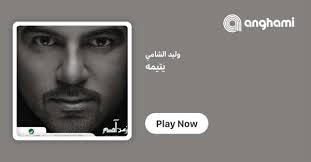 كلمات أغنية يتيمه وليد الشامي Yateemah by Waleed Al Shami