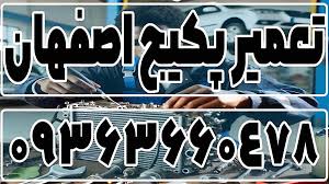 تعمیرکار پکیج آریستون در اصفهان + نمایندگی تعمیرات تخصصی