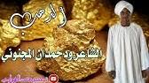 مسدار احمد ود العبد إلي الاخواه الشنابله 1. Ø§Ù„Ø´Ø§Ø¹Ø± Ø£Ø­Ù…Ø¯ ÙˆØ¯ Ø§Ù„Ø¹Ø¨Ø¯ Ø§Ù„Ø´Ù†Ø§Ø¨Ù„Ù‡ Ù„Ø§ØªÙ†Ø³Ùˆ Ø§Ù„Ø§Ø´ØªØ±Ø§Ùƒ ÙÙŠ Ø§Ù„Ù‚Ù†Ø§Ø© Ù„ÙŠ ÙŠØµÙ„Ùƒ ÙƒÙ„ Ø§Ù„Ø¬Ø¯ÙŠØ¯ ÙˆØ§Ù„Ø­ØµØ±ÙŠ ÙˆØªÙØ¹ÙŠÙ„ Ø§Ù„Ø¬Ø±Ø³ Youtube