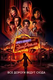 человек на луне фильм 2018 смотреть онлайн в Hd Bad Times At The El Royale Hel Film Bad Timing Full Movies Beasts Of No Nation