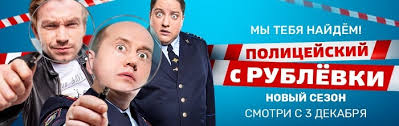Policejskij S Rublevki 4 Sezon 8 Seriya Na Tnt Premier