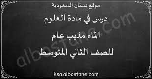 درس الماء مذيب عام للصف الثاني المتوسط بستان السعودية
