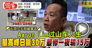 ◇独家◇◤云顶小天后被冒名Part 4◢ Aaron Lim劝告好赌者千万别借钱搏杀| 中國報China Press