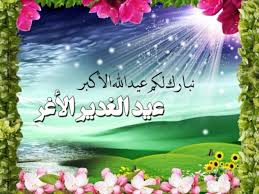 متى يصادف عيد الغدير ٢٠٢١، عيد الغدير هو عيد يحتفل به الشيعة يوم 18 من ذي الحجة من كل عام هجري احتفالًا باليوم الذي خطب فيه النبي محمد خطبة عيَّن فيها علي بن أبي طالب مولًى للمسلمين من بعده حسب. ØµÙˆØ± Ø¹Ù† Ø¹ÙŠØ¯ Ø§Ù„ØºØ¯ÙŠØ± Ø¹Ø±Ø¨ÙŠ Ù†Øª