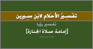 والأحاديث التي وردت فيها هذه الصلاة قال علماء الحديث أنها غير صحيحة، وهم أربعة أحاديث؛ منها حديثان موضوعان ، وحديث ضعيف. ØªÙØ³ÙŠØ± Ø§Ù„Ø§Ø­Ù„Ø§Ù… Ù„Ø§Ø¨Ù† Ø³ÙŠØ±ÙŠÙ† Ø­Ù„Ù… Ø¥Ù…Ø§Ù…Ø© ØµÙ„Ø§Ø© Ø§Ù„Ø¬Ù†Ø§Ø²Ø© ÙÙŠ Ø§Ù„Ù…Ù†Ø§Ù…