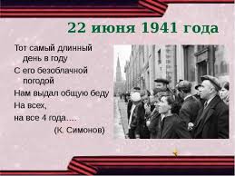 Тот самый длинный день в году с его безоблачной погодой нам выдал общую беду на всех, на все четыре года.она такой вдавила след и стольких наземь положила, что двадцать лет и тридцать лет живым не верится, что. Wbxwsgcpft9ram