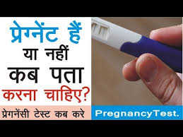 Pregnancy Test Kitne Din Me Pata Chalta Hai Pregnancy Test Kit