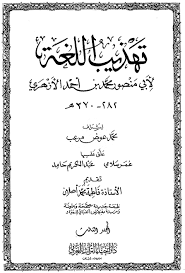 تهذيب اللغة