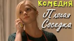 гороскоп на удачу смотреть фильм онлайн бесплатно в хорошем качестве Voshititelnaya Komediya Plohaya Sosedka Rossijskie Komedii Filmy Onlajn Youtube