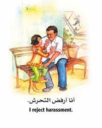 لا للتحرش جنسي لاتلمسني أول كتاب توعوي سعودي موجه للأطفال حول التحرش الجنسي صور self development blog posts blog