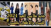 جديد محل ماما للملابس غريان ملابس العيد. Ø¬Ø¯ÙŠØ¯ Ù…Ù„Ø§Ø¨Ø³ Ø§Ù„Ø¹ÙŠØ¯ 2021 Ù„Ù„Ø£Ø·ÙØ§Ù„ ØªØ®ÙÙŠØ¸Ø§Øª ÙˆÙ„Ø§ ÙÙŠ Ø§Ù„Ø£Ø­Ù„Ø§Ù… ÙÙŠ Ù…Ø¯ÙŠÙ†Ø© Ø§Ù„Ø­Ø§Ø¬Ø© Ù…ØºÙ†ÙŠØ© Maghnia Ø§Ù„Ø³Ù„Ø¹Ø© ÙˆØ³ÙˆÙ…Ø© Youtube