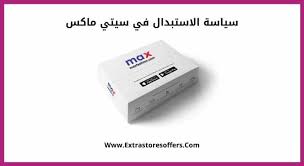 سياسة الاستبدال في سيتي ماكس سيتي ماكس Extrastoresoffers