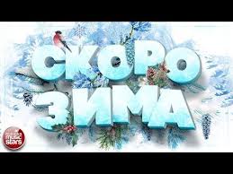 леонид агутин и анжелика варум две дороги два пути Skoro Zima Sbornik Zimnih Pesen Otlichnoe Zimnee Nastroenie Youtube Skoro Zima Zima Muzyka