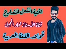 أغنية الفعل المضارع قواعد اللغة العربية قناة الأستاذ عماد المجبل مدرس اللغة العربية ٢٠٢١ Youtube