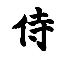 Samurai Written In Japanese Kanji Black In 2021 Japanese Kanji Samurai Japanese