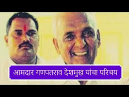 He was admitted to hospital in solapur for the past 15 days and had undergone surgery after being diagnosed with multiple stones in his gall bladder. Ganpatrao Deshmukh Mla Information Youtube