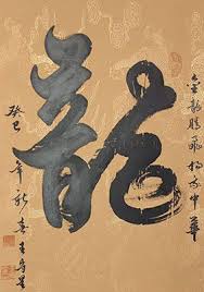 Dragon Symbol Chinese Calligraphy Art Wall Scroll Art Chinese Calligraphy Japanese Calligraphy