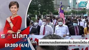 นายกรัฐมนตรีมาเลเซีย เข้าเฝ้าฯ สมเด็จพระราชาธิบดีอับดุลเลาะห์ ชาห์ เพื่อถวายหนังสือลาออกจากตำแหน่งของตัวเขาและคณะรัฐมนตรีทั้งคณะแล้ว. Ferc3hpzodpj9m