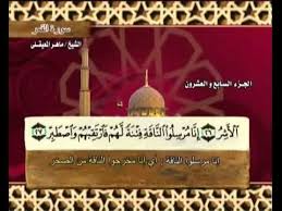 القرآن الكريم الجزء السابع والعشرون الشيخ ماهر المعيقلي Holy Quran Part 27 Sheikh Al Muaiqly Youtube