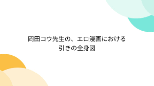 岡田コウ先生の、エロ漫画における引きの全身図 - posfie