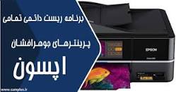 Image result for ‫دانلود نرم افزار ریست پرینتر اپسون L222‬‎
