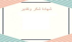 شهادة شكر فارغة للتصميم و الكتابة عليها 2021 certificate of appreciation social security card appreciation