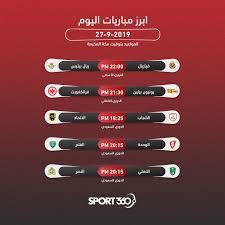 تابع جدول مواعيد مباريات الكورة اليوم. Ø¬Ø¯ÙˆÙ„ Ù…ÙˆØ§Ø¹ÙŠØ¯ Ù…Ø¨Ø§Ø±ÙŠØ§Øª Ø§Ù„ÙŠÙˆÙ… Ø§Ù„Ø«Ù„Ø§Ø«Ø§Ø¡ 22 10 2019 ÙˆØ§Ù„Ù‚Ù†ÙˆØ§Øª Ø§Ù„Ù†Ø§Ù‚Ù„Ø© Ø³Ø¨ÙˆØ±Øª 360