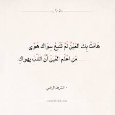 شعر الشريف الرضي هامت بك العين لم تتبع سواك هوى الشريف الرضي العشق العيون الغزل شعر عالم الأدب Beautiful Arabic Words Quote Posters Arabic Love Quotes