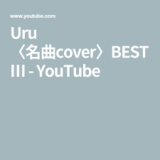 uru 名曲cover best youtube 名曲 スキマスイッチ 奏 英明