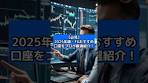 【必見】2025年版・FXおすすめ口座をプロが厳選紹介 ...