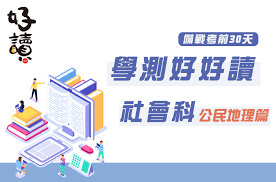 Pagesotherbrandwebsiteeducation website110學測成績 110學測落點分析 110學測題目 110學測答案 永康vip學測題目 學測答案 補習班 110學測題目學測答案. 110å­¸æ¸¬å¥½è®€è€ƒå‰ç­–ç•¥åŒ… ç¤¾æœƒç§' å…¬æ°'åœ°ç†ç¯‡ è¯åˆå­¸è‹' é–±è®€ å¯«ä½œ è·¨åŸŸå­¸ç¿'