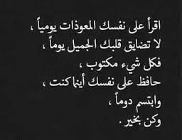 و كن بخير Words Arabic Quotes Funny Quotes