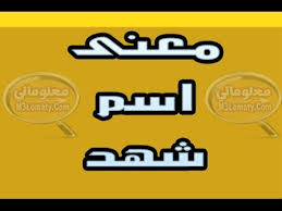 معنى اسم شهد معاني اسماء بنات معاني الاسماء معلوماتي Youtube