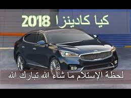 كيا كادينزا 2018 Kia Cadenza اسعار ومواصفات سيارة و معلومة Youtube