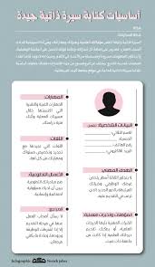 أساسيات كتابة سيرة ذاتية جيدة صحيفة مكة