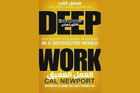 ملخص كتاب العمل العميق Cal Newport Deep Work In 2020 L King Wall Street Deep