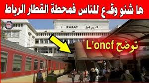 ها شنو وقـ ع اليوم للناس في محطة القطار الرباط وl Oncf تخرب ببلاغ توضيحي Youtube