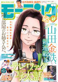 新連載】 在宅勤務から始まる、お隣さんとの七転八倒恋物語！ 『あせとせっけん』の山田金鉄最新作『テレワァク与太話』｜モーニング公式サイト -  講談社の青年漫画誌