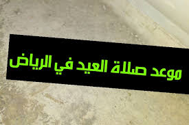 Maybe you would like to learn more about one of these? ÙˆÙ‚Øª ØµÙ„Ø§Ù‡ Ø¹ÙŠØ¯ Ø§Ù„ÙØ·Ø± ÙÙŠ Ø§Ù„Ø±ÙŠØ§Ø¶ 1440