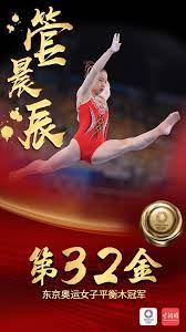 管晨辰（2004年9月25日 － ），湖北 石首人，中国女子竞技体操运动员。 2012年11月由宁波体育运动学校输送至浙江省队，2017年进入国家体操队 。 她曾代表中国参加2020年夏季奥林匹克运动会体操比赛，夺得女子平衡木项目金牌，并联同队友获得女子团体项目的第七名。 。她是参加东京奥运会中国. Q4tsqn D1vzmsm