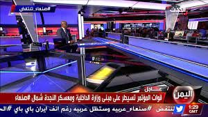 شاهد البث الحي لقناة الجزيرة مباشر بالصوت والصورة، وتابع أحدث الأخبار عربيا وعالميا وشاهد برامجنا وأحدث الصور والفيديوهات. Ù‚Ù†Ø§Ø© Ø§Ù„Ø­Ø¯Ø« Al Hadath Ø¨Ø« Ù…Ø¨Ø§Ø´Ø± Ø§Ù„Ø­Ø¯Ø« ØµÙ†Ø¹Ø§Ø¡ ØªÙ†ØªÙØ¶ Facebook